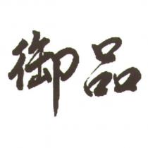 御品
