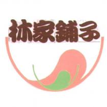 林家舖子及圖