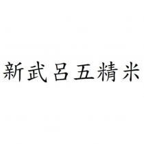 新武呂五精米