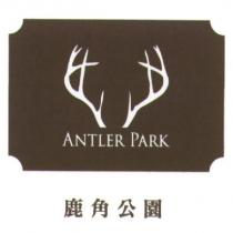 鹿角公園 ANTLER PARK 及圖