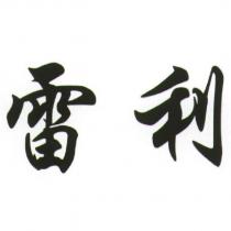 雷利