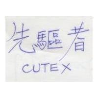先驅者 CUTEX