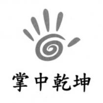 掌中乾坤及手掌圖