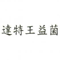 達特王益菌