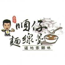 基隆順仔麵線羹及圖