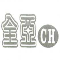 全亞 CH