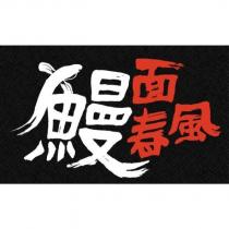 鰻面春風