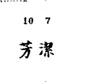 芳潔
