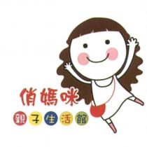 俏媽咪親子生活館及圖
