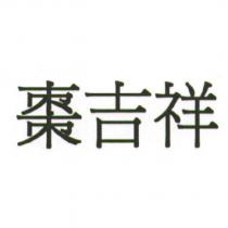 棗吉祥