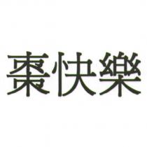 棗快樂