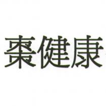 棗健康