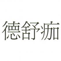 德舒痂