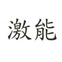 激能