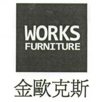金歐克斯及圖 WORKS FURNITURE
