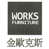 金歐克斯及圖 WORKS FURNITURE