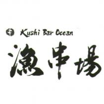 漁串場 Kushi Bar Ocean 及圖