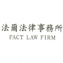 法爾法律事務所 FACT LAW FIRM