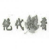絕代楓香及圖