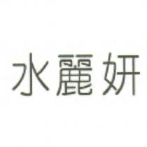 水麗妍