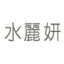 水麗妍