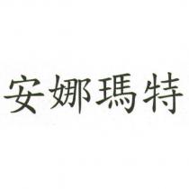 安娜瑪特