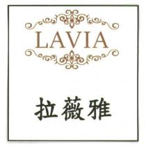 LAVIA 拉薇雅
