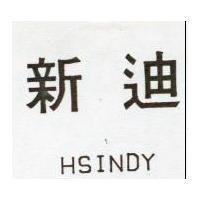 新迪 HSINDY 
