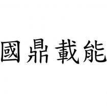 國鼎載能