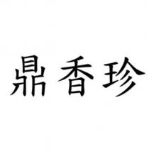 鼎香珍