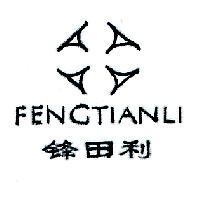 鋒田利 FENGTIANLI 及圖