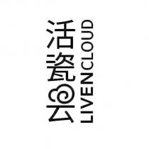 活瓷雲 LIVEN CLOUD 及圖