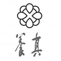 養真及圖