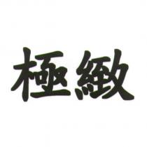 極緻