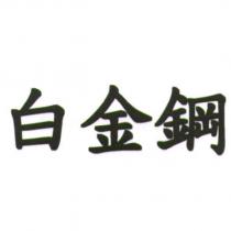 白金鋼