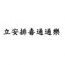 立安排毒通通樂
