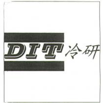 冷研 DIT 及圖