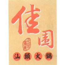 佳園正宗廣東汕頭火鍋