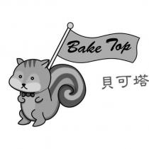 貝可塔 Bake Top 及圖