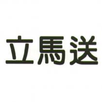 立馬送