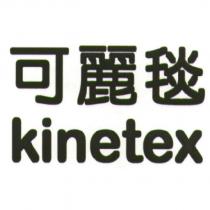 可麗毯 kinetex