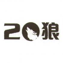 20 狼及圖