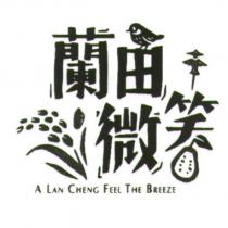 蘭田微笑 A LAN CHENG FEEL THE BREEZE 及圖