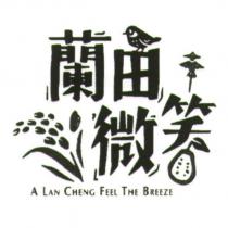 蘭田微笑 A LAN CHENG FEEL THE BREEZE 及圖