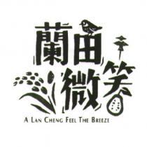 蘭田微笑 A LAN CHENG FEEL THE BREEZE 及圖