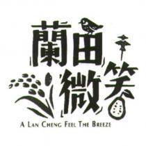 蘭田微笑 A LAN CHENG FEEL THE BREEZE 及圖
