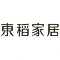 東稻家居