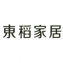 東稻家居