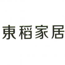 東稻家居