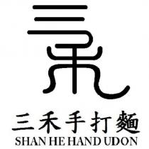 三禾手打麵及圖 SHAN HE HAND UDON